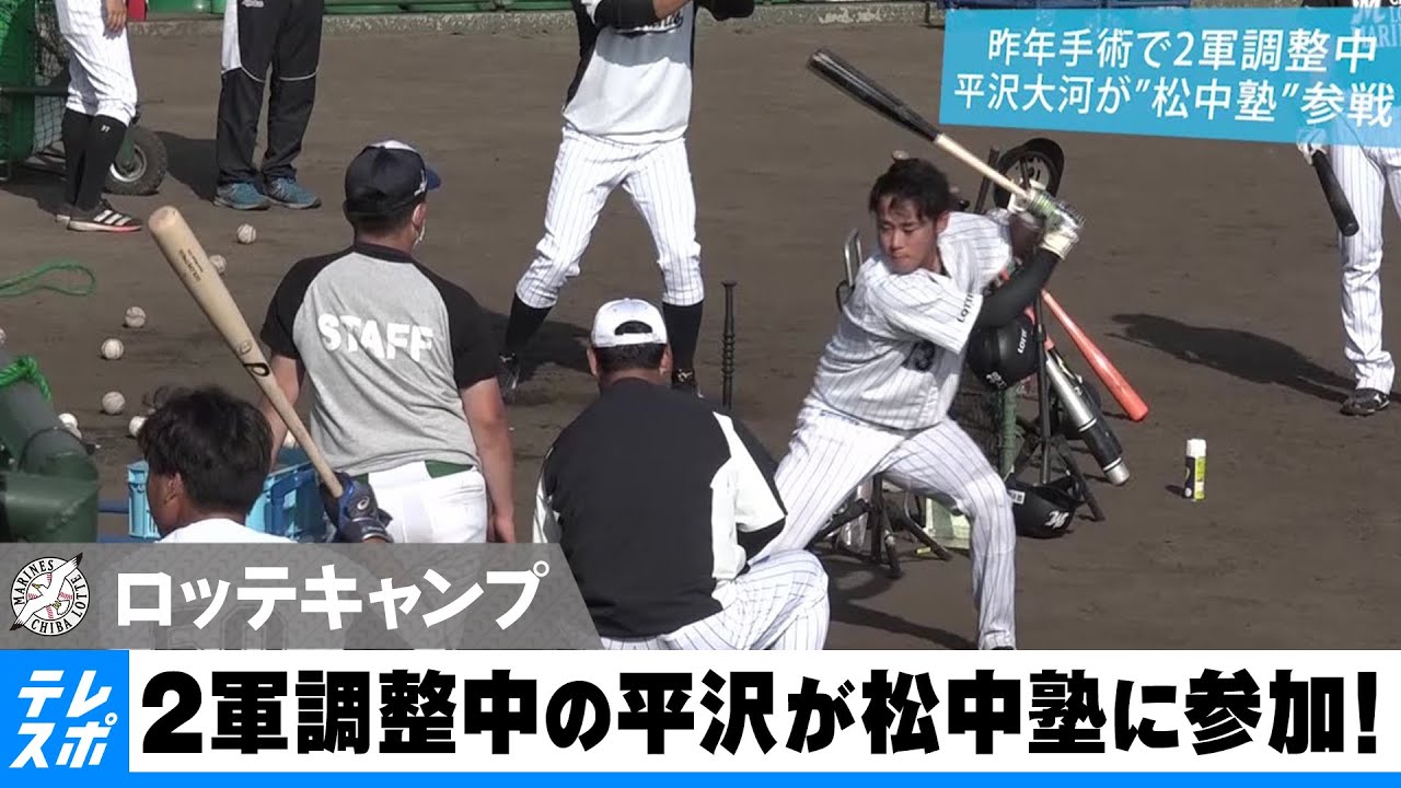 ロッテ 右肘手術からの復活へ 2軍調整中の平沢大河が松中塾に参加 Youtube