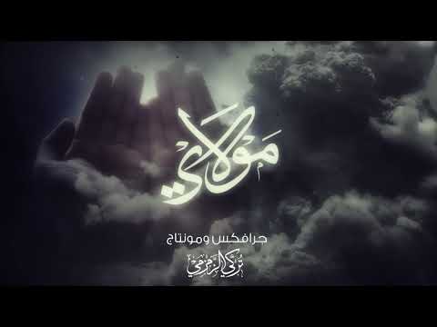 مولاي قد نامت عيون النعمان بن عمران بن عبدالحميد 