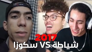 قصة CHYATA VS SKOWZA كاملة