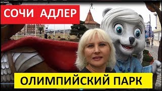 СОЧИ. АДЛЕР. ОЛИМПИЙСКИЙ ПАРК. ЧАСТЬ ПЕРВАЯ. СОЧИ. АДЛЕР. ОЛИМПИЙСКИЙ ПАРК. ЧАСТЬ ПЕРВАЯ.