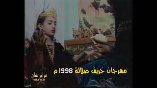 خريف صلالة 1998م ( مهرجان خريف صلالة 1998م  ) سلطنة عُمان