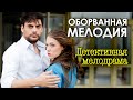 Александра Никифорова раскрывает тайну загадочного убийства в сериале "ОБОРВАННАЯ МЕЛОДИЯ"