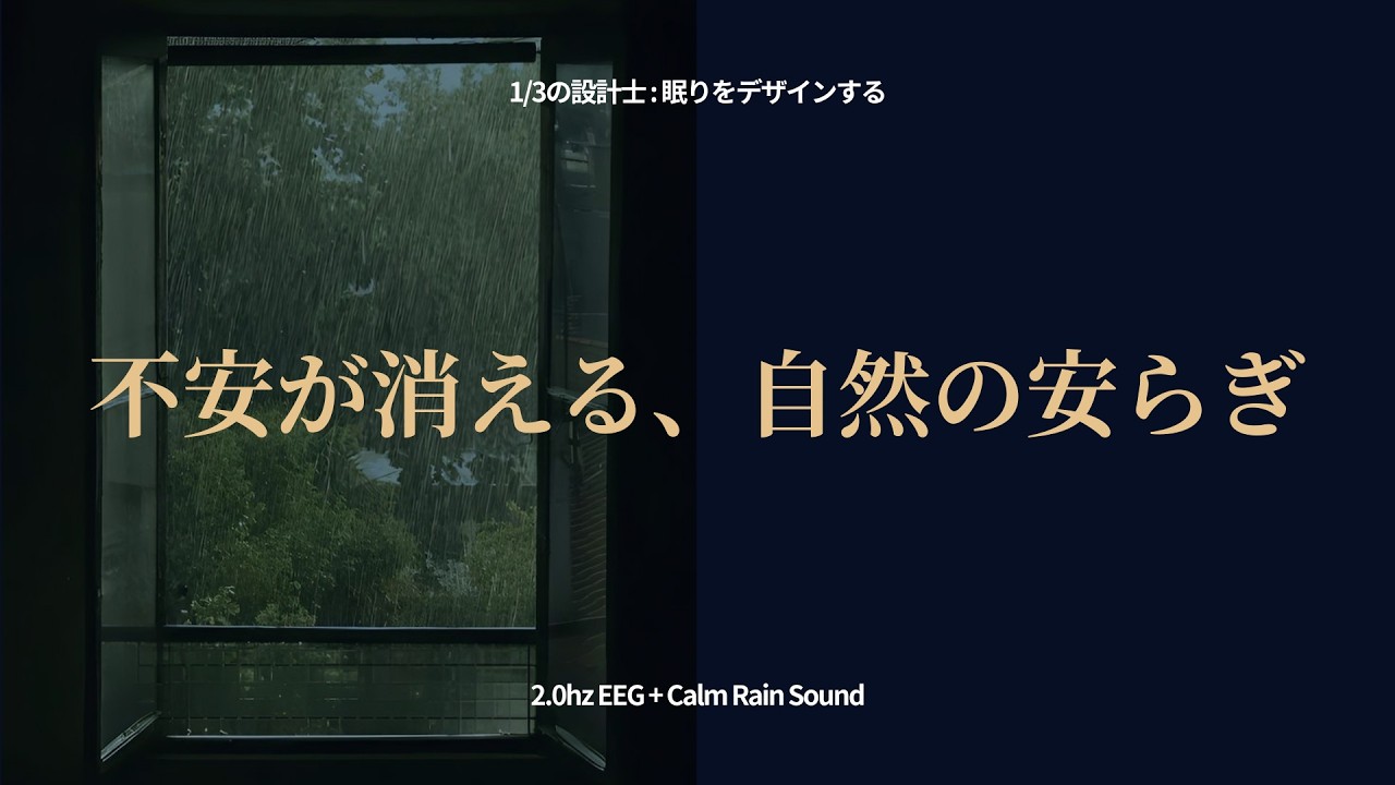 [自律神経] 9時間 熟睡 : 不安を消すデルタ波と自然の音(Calm Raing Sound.ver)