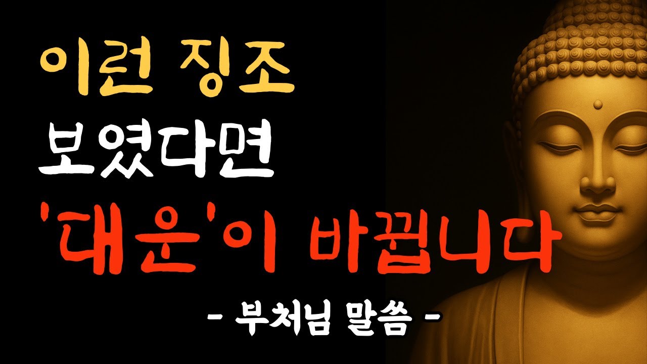 운이 바뀌기 직전, 반드시 겪는 7가지 신호 | 부처님 말씀 | 부처님 법문 | 삶의 지혜 | 노년의 삶 | 대운