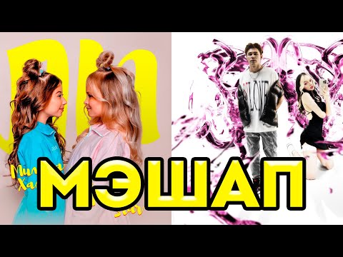 Daryana x Daybe - Заставлял Милана Хаметова x Milana Star - Лп