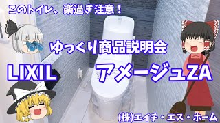 【リクシルアメージュZA】このトイレ、楽すぎ注意！ゆっくり商品説明会！