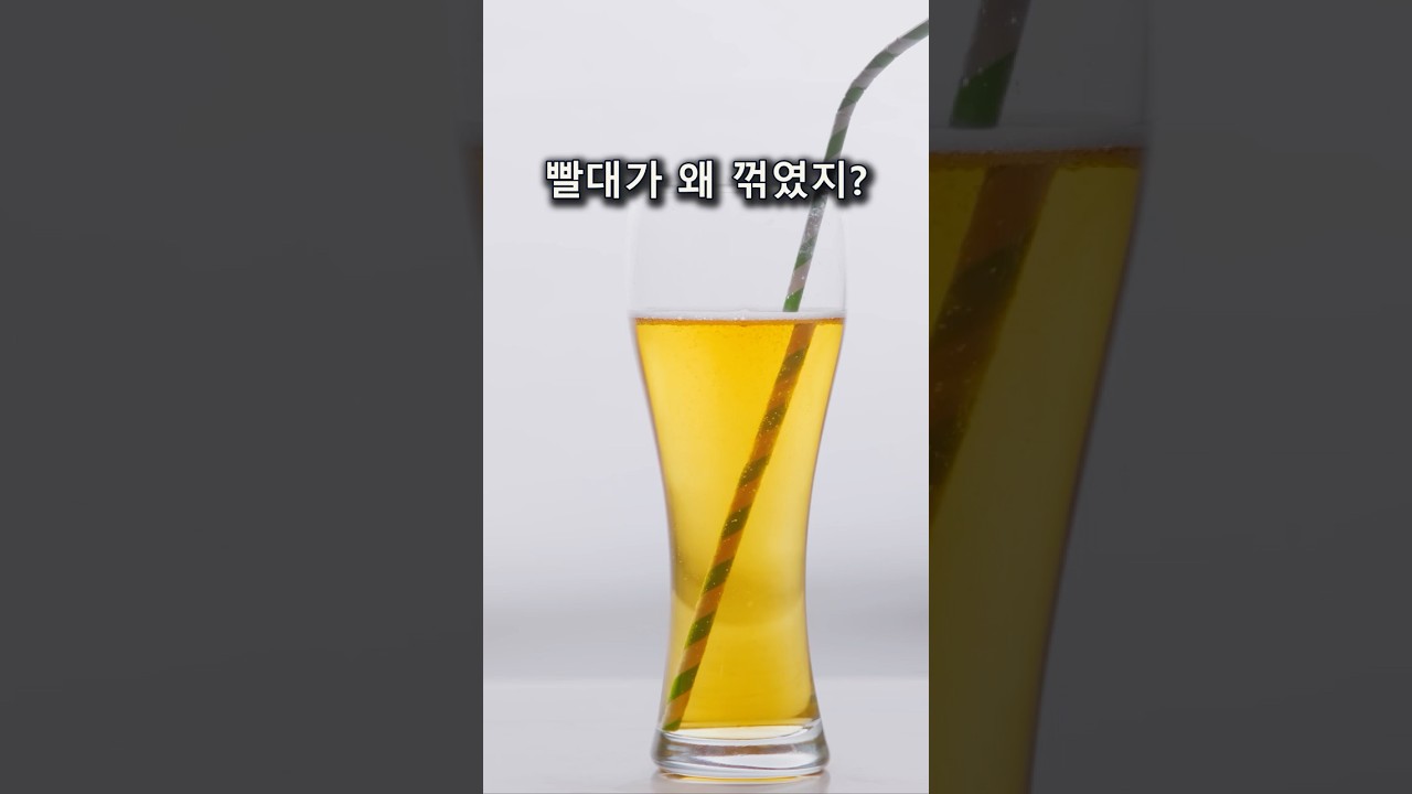 물속 빨대는 왜 수면에서 꺾여 보일까