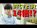 【仮想通貨】ビットコインボルト(BTCV）とは？月利20％の報酬をもらう方法、購入できる取引所、評判など解説しています！最新情報。