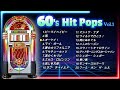 60s Pop Hits - Vol.１- 60年代の洋楽ヒット・ポップス編