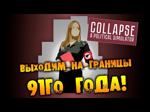 ?КОЛЛАПСИРУЮЩИЙ КОЛЛАПС ДЕМОКРАТИИ прохождение COLLAPSE НА РУССКОМ