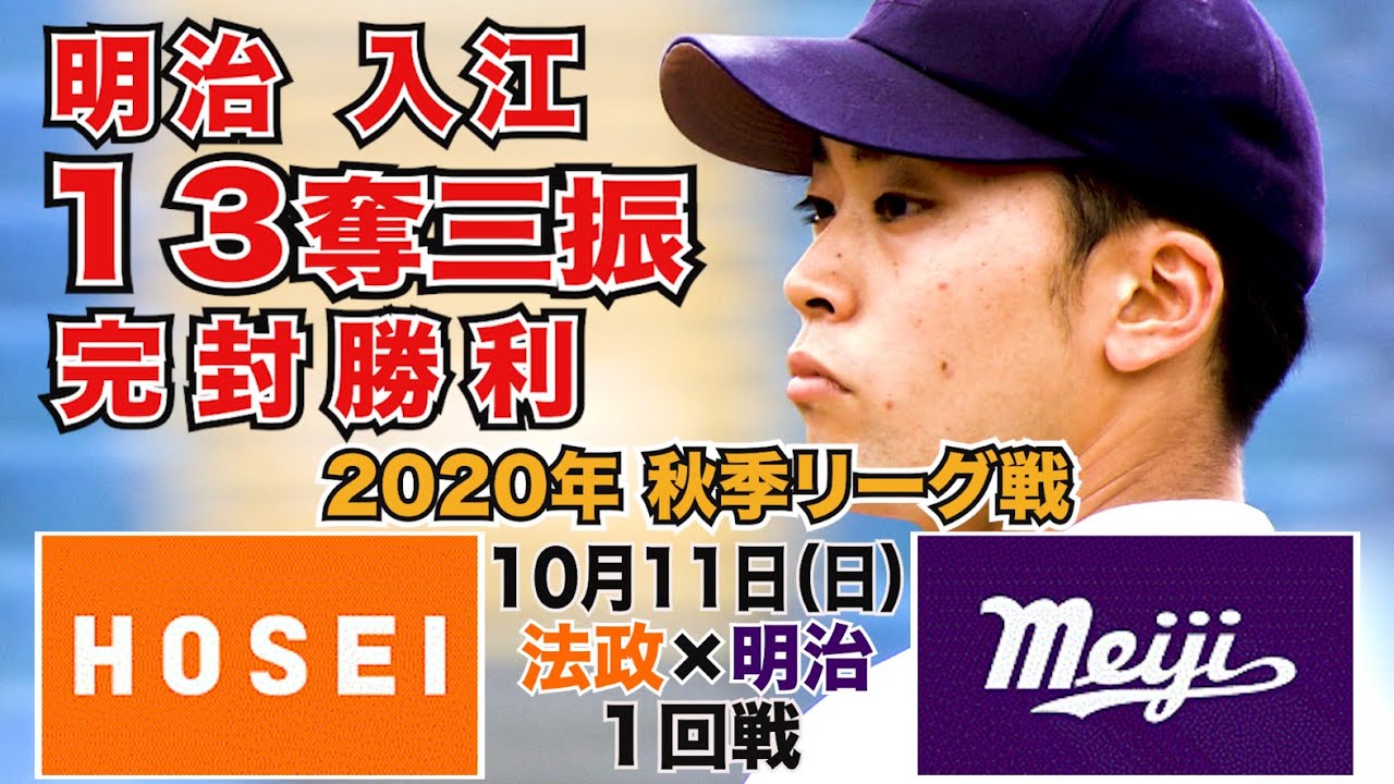 【東京六大学野球 2020年秋季リーグ戦】2020年10月11日(日) 法大VS明大(１回戦ハイライト)