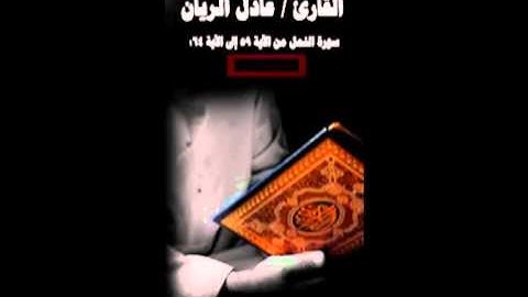 القارئ عادل ريان سورة النمل من الآية 59 إلى الآية 64   YouTube