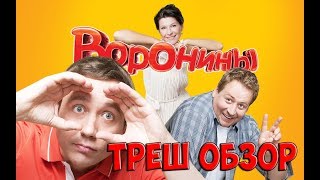 Воронины - лучший российский сериал (нет)