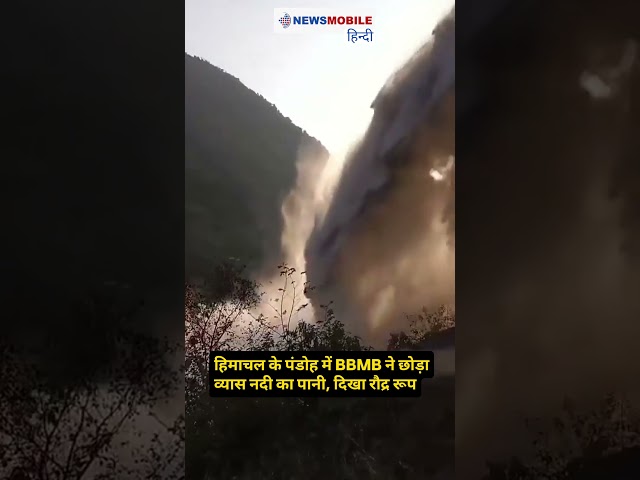 हिमाचल के पंडोह में BBMB ने छोड़ा व्यास नदी का पानी, दिखा रौद्र रूप