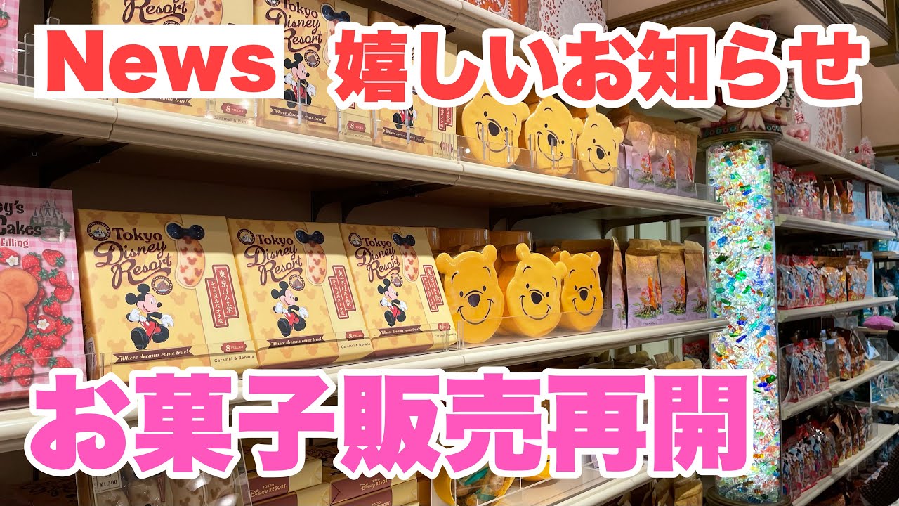 祝 販売再開 東京ディズニーリゾートにお菓子が復活 ワールドバザール コンフェクショナリー店内の様子 22 1月 Youtube