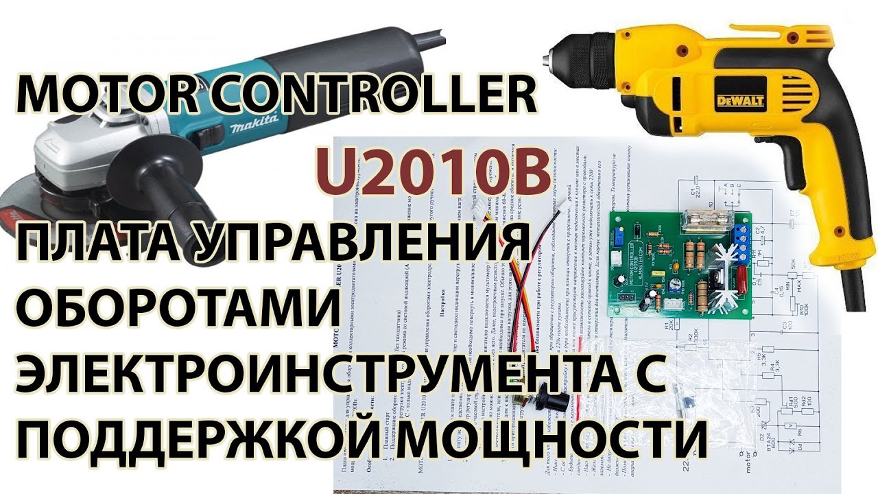 Регулятор оборотов U2010B controller для дрелей и болгарок (УШМ) - YouTube