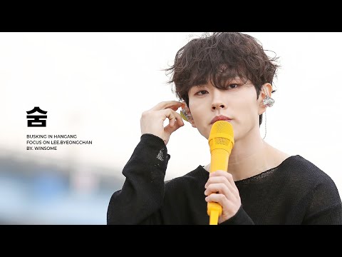 [4K] 220610 한강 버스킹 이병찬 숨