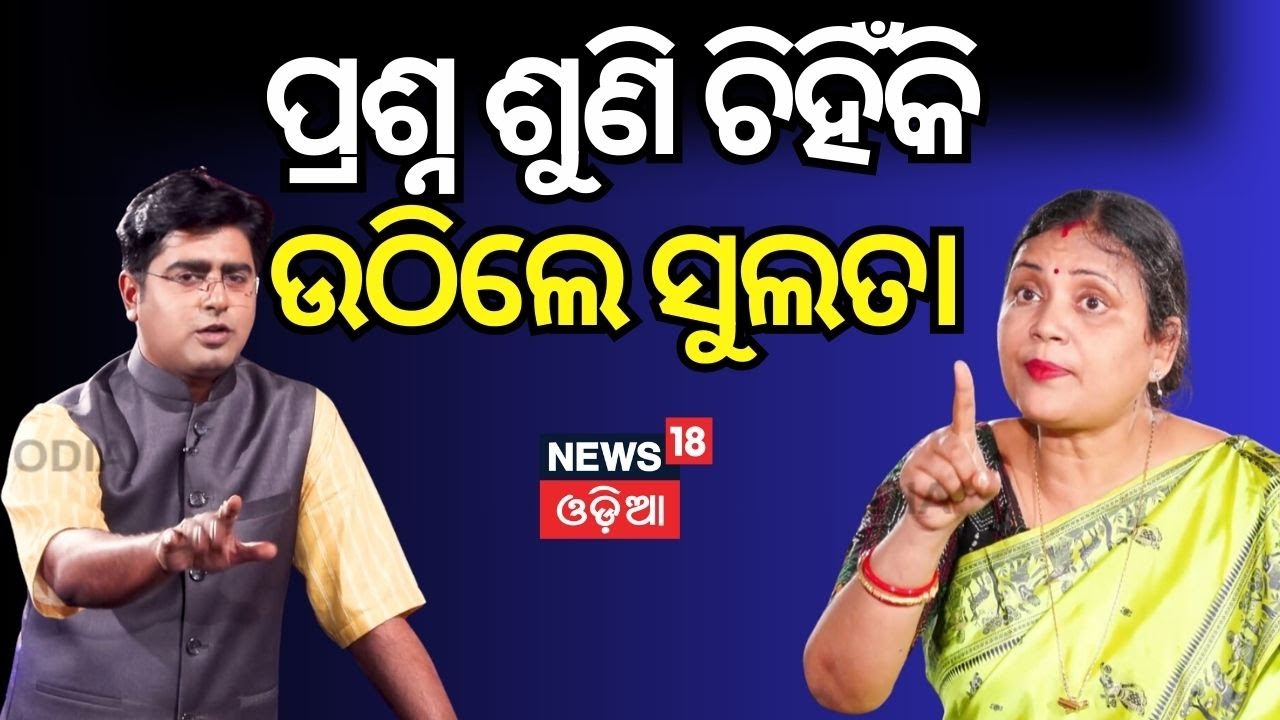 News Desk Interview With MP Sulata Deo | ସୁଲତାଙ୍କ ବୟାନକୁ ନେଇ ଚର୍ଚ୍ଚା | Naveen Patnaik | BJD MP