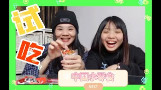 开箱试吃 2 - 试吃中国食物小零食~！试看味道如何~新不新鲜~！