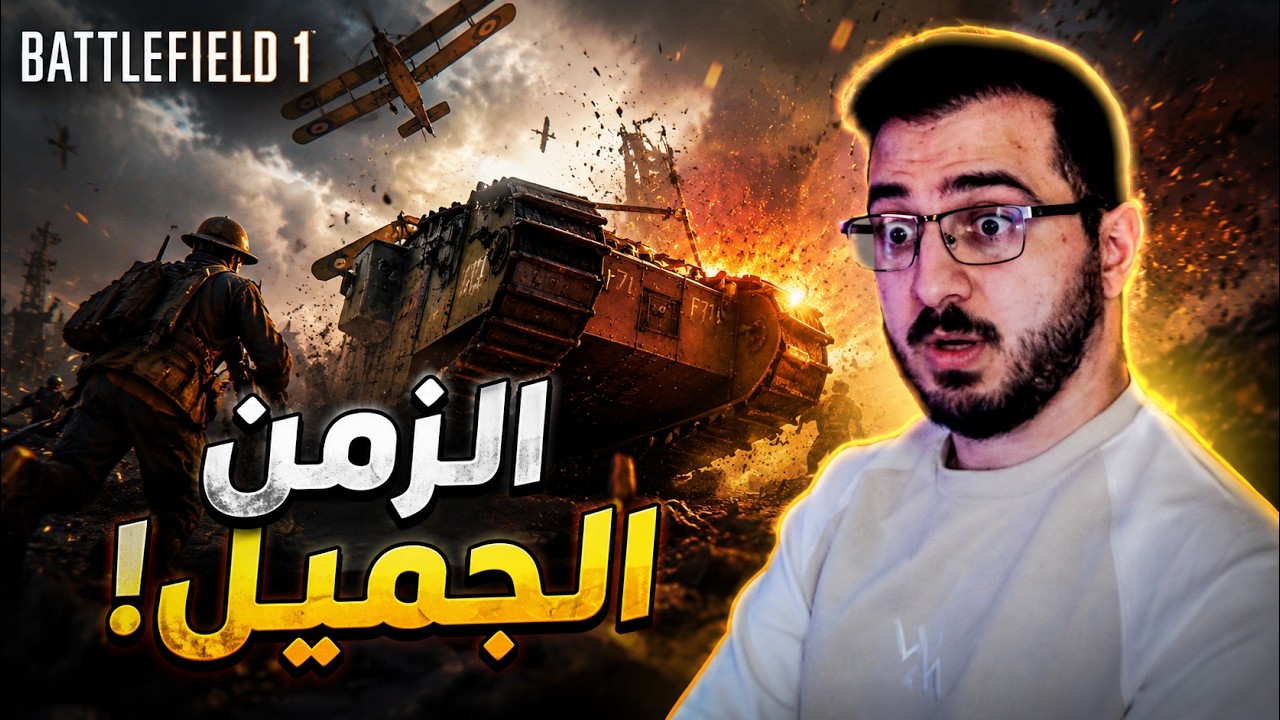 أول مرة أجرب Battlefield 1... انصدمت من مستوى اللعبة! 🔥