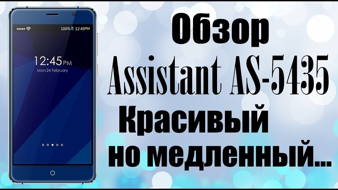 Assistant AS-5435 Shine полный обзор + распаковка смартфона