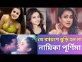 Purnima Lifestyle 2023 | Purnima Hot Song | Actress Purnima | Purnima Biography | পূর্ণিমার জীবনী