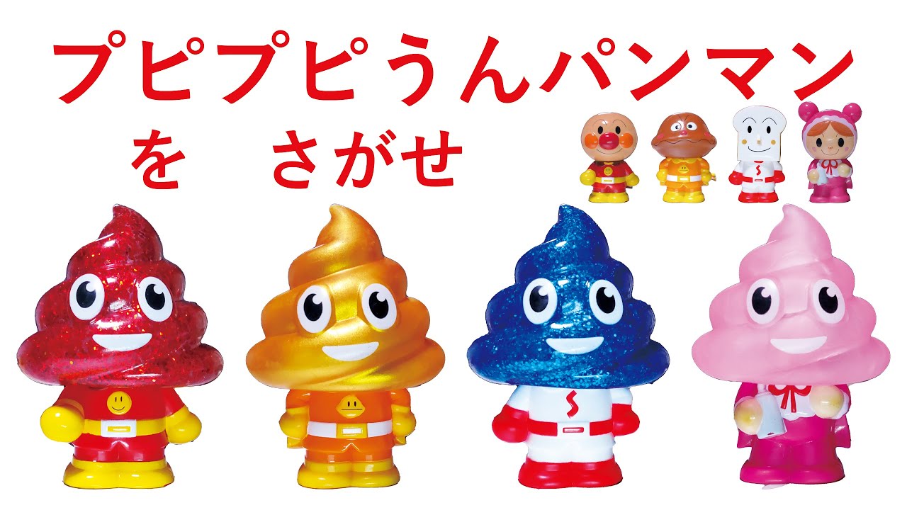 おもちゃでさがせ]プピプピうんぱんまんをさがせ(アンパンマン・カレー 