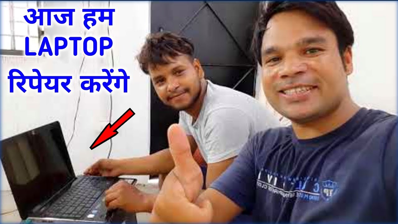 आज हम लैपटॉप रिपेयर करेंगे | 