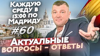 Что важно знать при покупке недвижимости в Испании. Вопросы экспертам по недвижимости Испании.