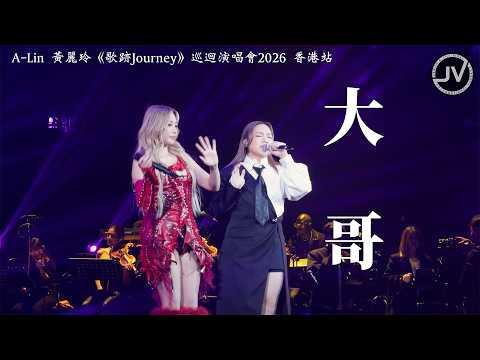 Janice Vidal 衛蘭 & A-Lin 黃麗玲 - 大哥 (FanCam 4K) @ A-Lin 黃麗玲《歌跡Journey》巡迴演唱會2026 香港站 20260419