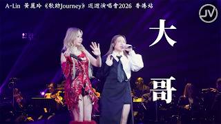 Janice Vidal 衛蘭 & A-Lin 黃麗玲 - 大哥 (FanCam 4K) @ A-Lin 黃麗玲《歌跡Journey》巡迴演唱會2026 香港站 20260419