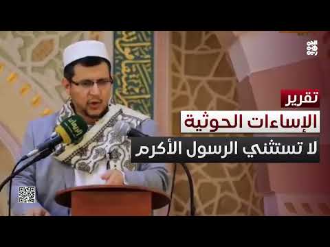 نهج سلالي ضال... الإساءات الحوثية لا تستثني الرسول الأكرم