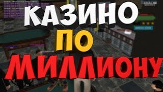 [Namalsk-RP] КАЗИНО ПО ОДНОМУ МИЛЛИОНУ