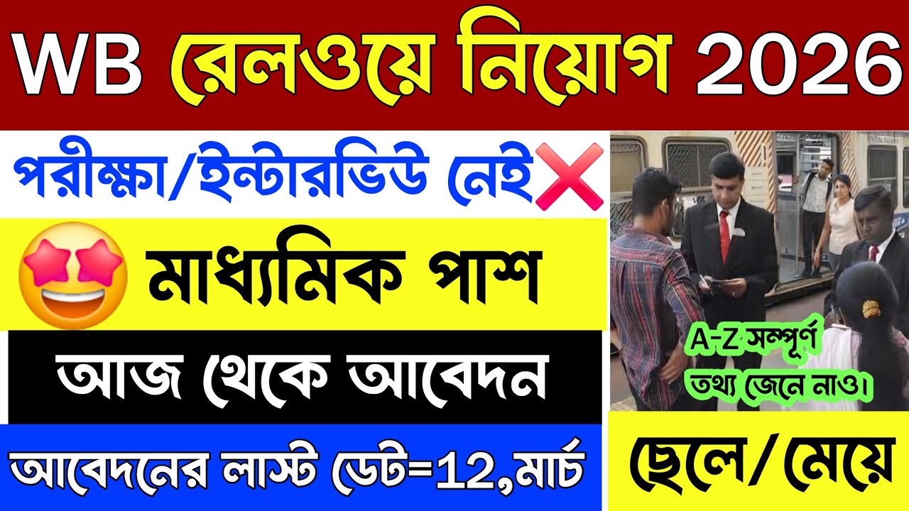 🛑ডাইরেক্ট CV দিয়ে ছেলে/মেয়ে নিজ রেল স্টেশনে পাচ্ছে দারুন সুযোগ | Railway New Recruitment 2026|#job