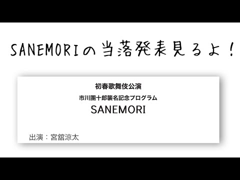 歌舞伎のSANEMORIの当落発表みるよ！