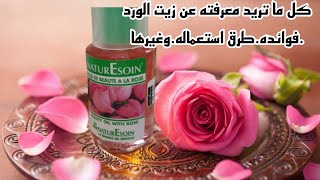 كل ما تريد معرفته عن زيت الورد.فوائده.طرق استعماله.وغيرها