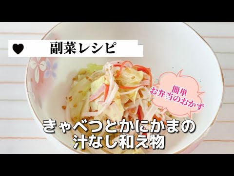 簡単お弁当のおかず／キャベツとかにかまの汁なし和え物／副菜レシピ