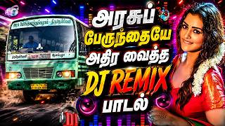 💥அரசுப் பேருந்தையே அதிர வைத்த DJ REMIX பாடல்||💯High Quality 5.1 AUDIO🎵MP3 SONGS #trending #kuthu #dj