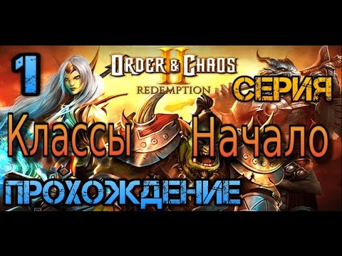Order u0026 Chaos 2: Искупление  Серия  №1, Классы и начало (Прохождение игры на Android)