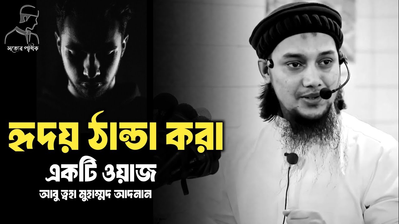 হৃদয় জুড়ানো একটি ওয়াজ আবু ত্বহা মোহাম্মদ আদনান। abu toha Mohammad adnan।