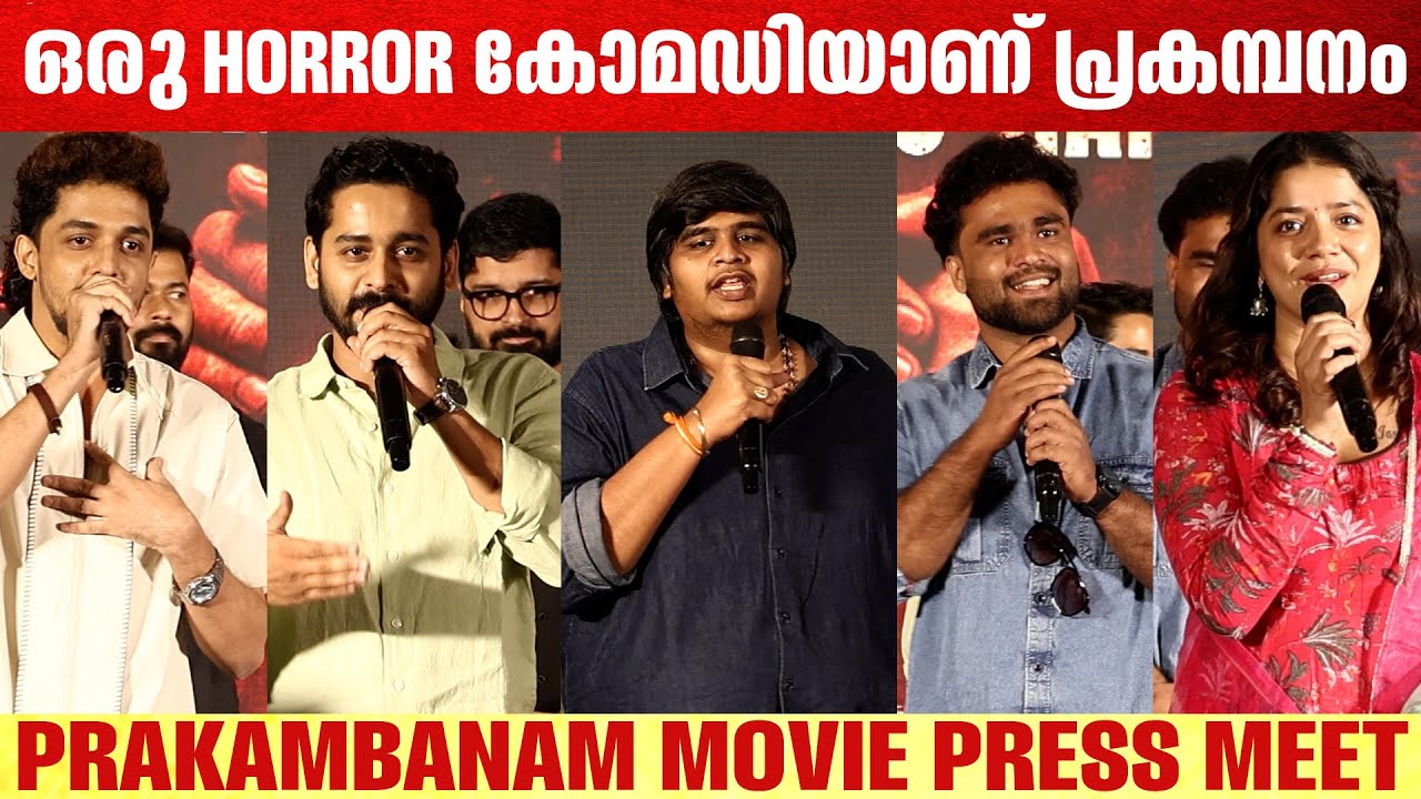ഒരു horror കോമഡിയാണ്  പ്രകമ്പനം |Prakambanam Movie Press Meet