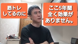 【筋肉雑談】ここ5年間、筋トレしても全く効果が現れません【僕の悩み】