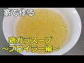 【自宅で作るプロ顔負け】「鶏ガラスープ　～ブロイラー編～」の取り方
