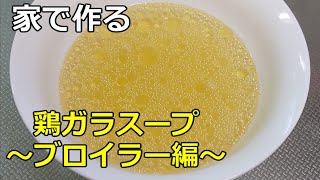 【自宅で作るプロ顔負け】「鶏ガラスープ　～ブロイラー編～」の取り方