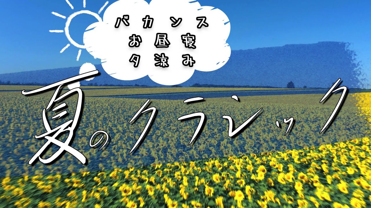 Summer Classical Music～夏のクラシック【バカンス、お昼寝、夕涼みのBGM】 ＃夏 ＃クラシック