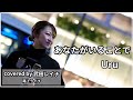 【名曲】あなたがいることで/Uru covered by 武田レイナ　ドラマ「テセウスの船」主題歌