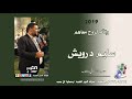 سليم درويش والله لروح معاهم 2019 دبكة زمر SALEM DARWESH WALLA LAROH