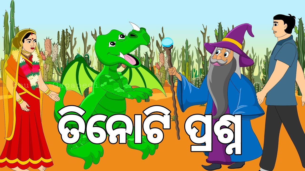 BOU RA GAPAPEDI-61 | ତିନୋଟି ପ୍ରଶ୍ନ  | 3 QUESTIONS? | STORY TELLER | ODIA GAPA