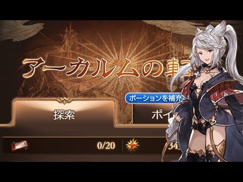 グラブル はぁ はぁ 火のアストラがようやく198個まで アーカルム 結月ゆかり Youtube