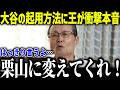 【大谷翔平】侍ジャパン井端監督の起用法に王貞治が衝撃本音「大丈夫なのか？」大谷登板回避の秘密に米メディアも驚愕【海外の反応/MLB/メジャー/野球】[総集編]